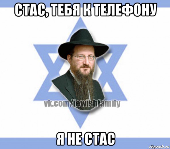 стас, тебя к телефону я не стас, Мем Еврей