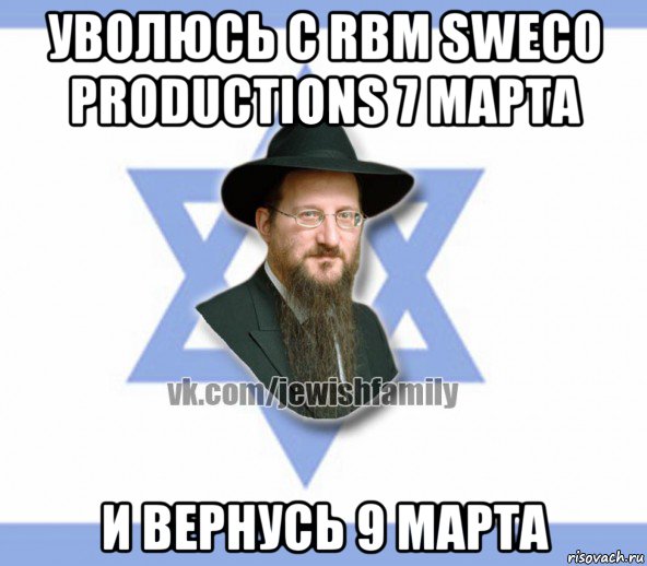 уволюсь с rbm sweco productions 7 марта и вернусь 9 марта, Мем Еврей