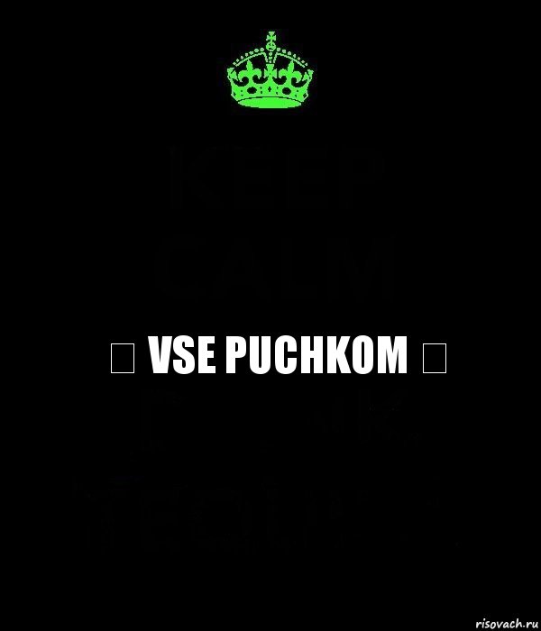 ♛ Vse Puchkom ♛, Комикс Keep Calm черный