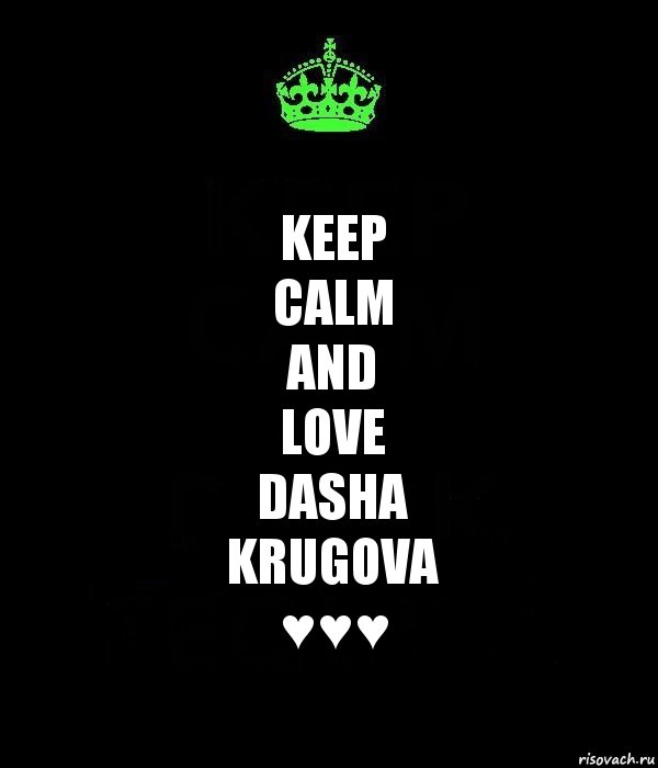 KEEP
CALM
AND
LOVE
DASHA
KRUGOVA
♥♥♥, Комикс Keep Calm черный