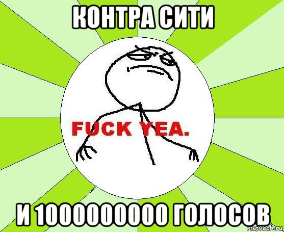 контра сити и 1000000000 голосов, Мем фак е