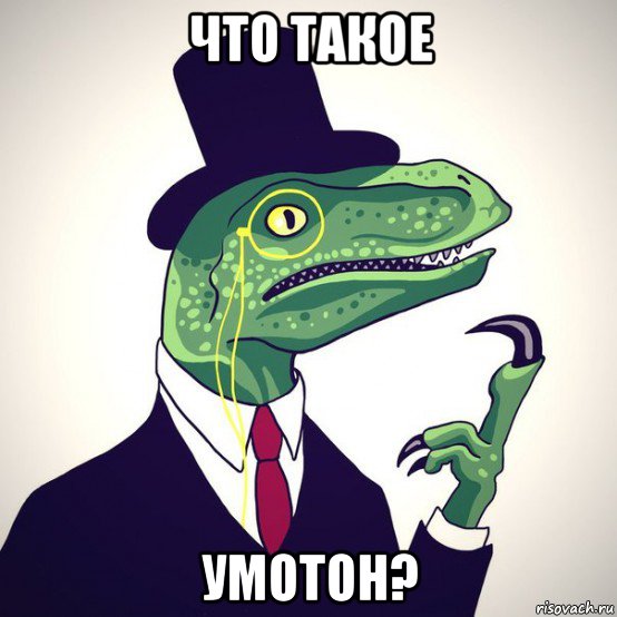 что такое умотон?