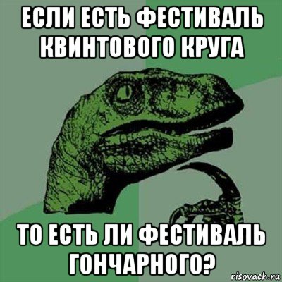 если есть фестиваль квинтового круга то есть ли фестиваль гончарного?, Мем Филосораптор