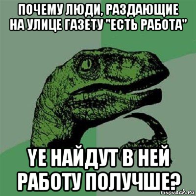 почему люди, раздающие на улице газету "есть работа" yе найдут в ней работу получше?, Мем Филосораптор