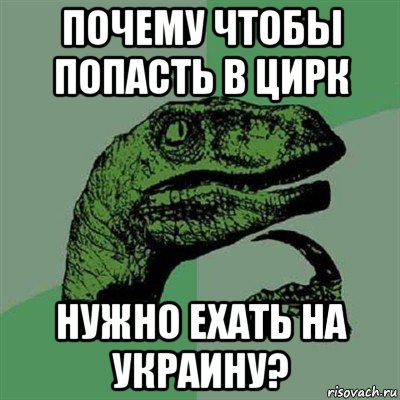 почему чтобы попасть в цирк нужно ехать на украину?, Мем Филосораптор