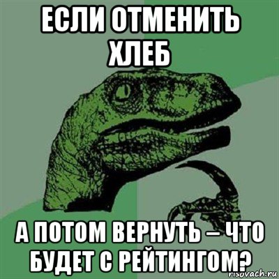 если отменить хлеб а потом вернуть – что будет с рейтингом?, Мем Филосораптор