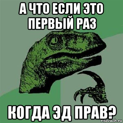 а что если это первый раз когда эд прав?, Мем Филосораптор