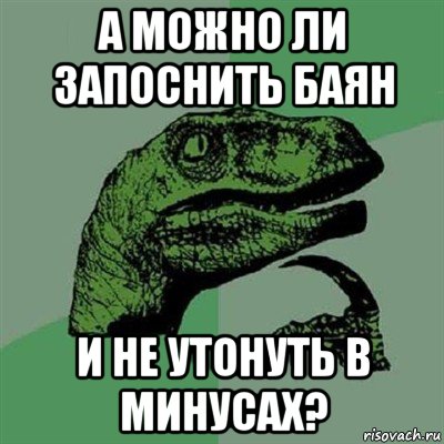 а можно ли запоснить баян и не утонуть в минусах?, Мем Филосораптор