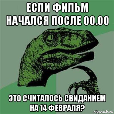 если фильм начался после 00.00 это считалось свиданием на 14 февраля?, Мем Филосораптор