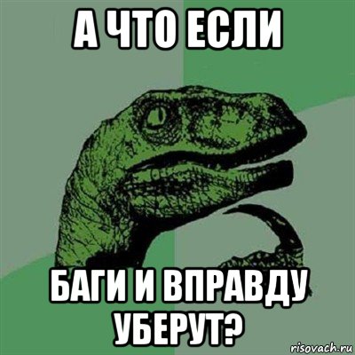 а что если баги и вправду уберут?, Мем Филосораптор