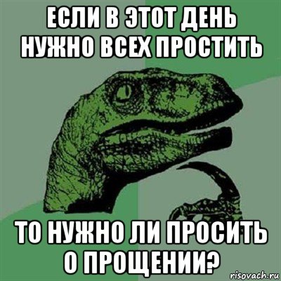 если в этот день нужно всех простить то нужно ли просить о прощении?, Мем Филосораптор