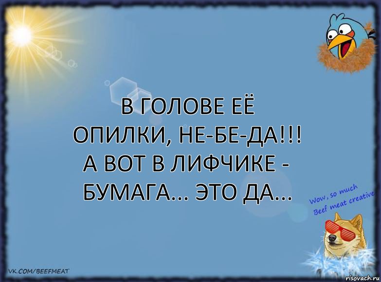 В голове её опилки, не-бе-да!!!
А вот в лифчике - бумага... Это да..., Комикс ФОН