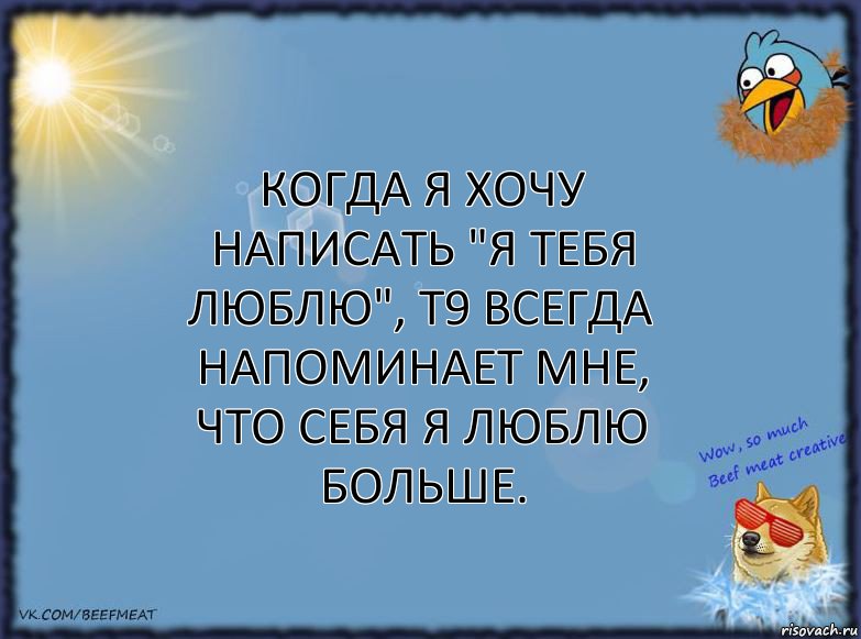 Когда я хочу написать "Я тебя люблю", Т9 всегда напоминает мне, что себя я люблю больше., Комикс ФОН