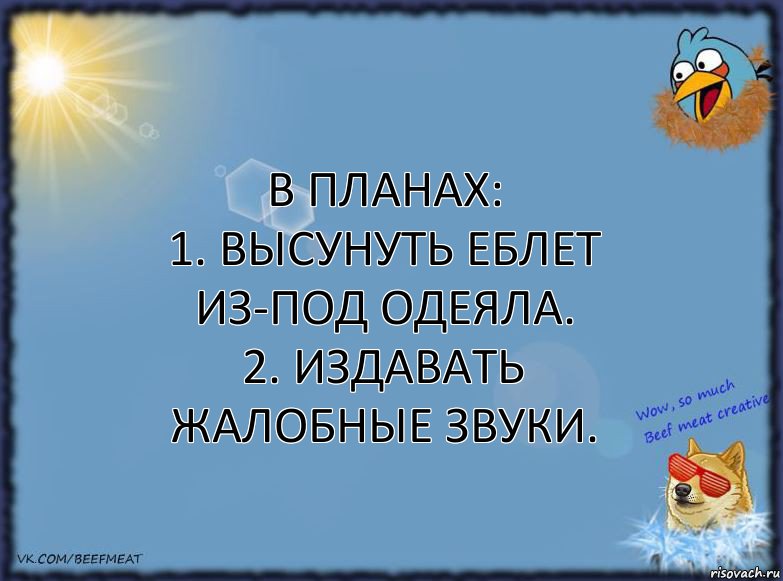 В планах:
1. Высунуть еблет из-под одеяла.
2. Издавать жалобные звуки., Комикс ФОН