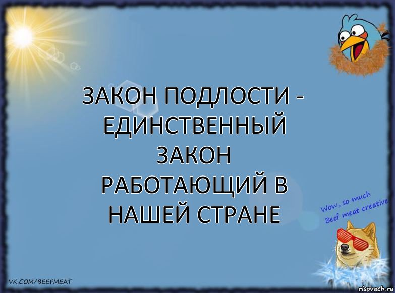 Закон подлости - единственный закон работающий в нашей стране, Комикс ФОН