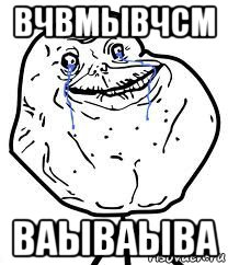 вчвмывчсм ваываыва, Мем Forever Alone