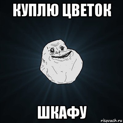 куплю цветок шкафу, Мем Forever Alone