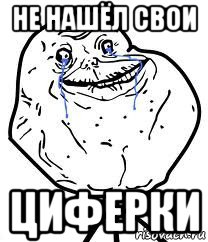 не нашёл свои циферки, Мем Forever Alone