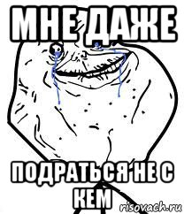 мне даже подраться не с кем, Мем Forever Alone