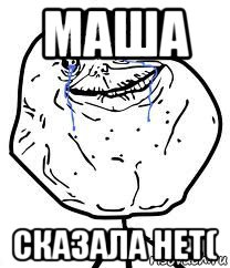 маша сказала нет(, Мем Forever Alone