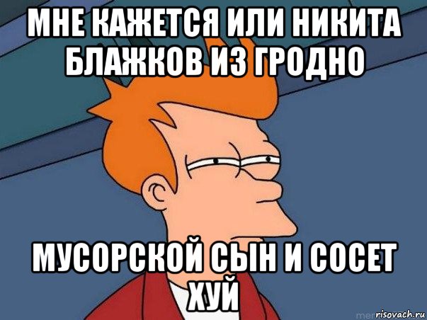 мне кажется или никита блажков из гродно мусорской сын и сосет хуй, Мем  Фрай (мне кажется или)