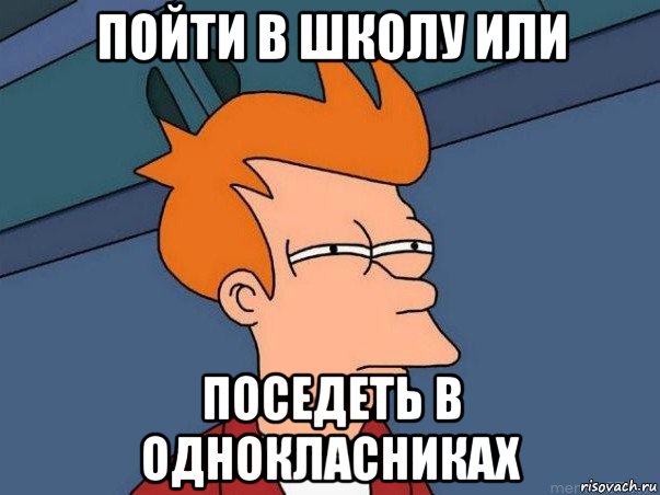 пойти в школу или поседеть в однокласниках, Мем  Фрай (мне кажется или)