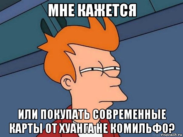 мне кажется или покупать современные карты от хуанга не комильфо?, Мем  Фрай (мне кажется или)