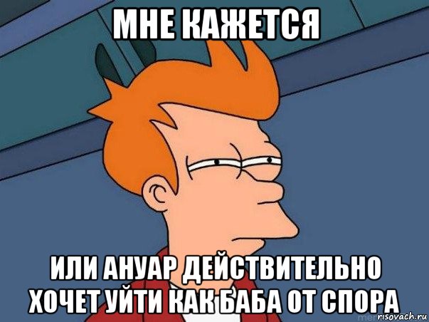 мне кажется или ануар действительно хочет уйти как баба от спора, Мем  Фрай (мне кажется или)