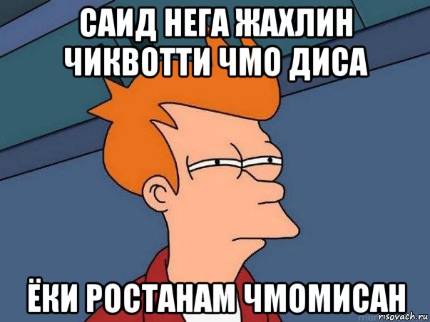 саид нега жахлин чиквотти чмо диса ёки ростанам чмомисан, Мем  Фрай (мне кажется или)