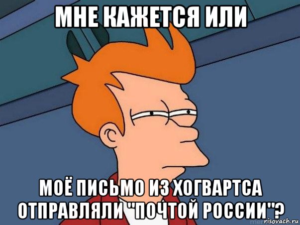 мне кажется или моё письмо из хогвартса отправляли "почтой россии"?, Мем  Фрай (мне кажется или)