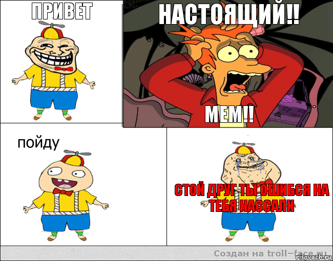 привет  настоящий!! мем!! стой друг ты ошибся на тебя нассали, Комикс  фрай и олош2