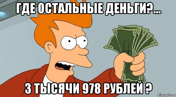 где остальные деньги?... 3 тысячи 978 рублей ?, Мем Заткнись и возьми мои деньги