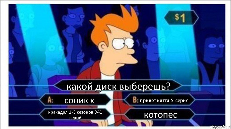 какой диск выберешь? соник x привет китти 5-серия кракадол 1-5 сезонов 341 серий котопес, Комикс  фрай кто хочет стать миллионером