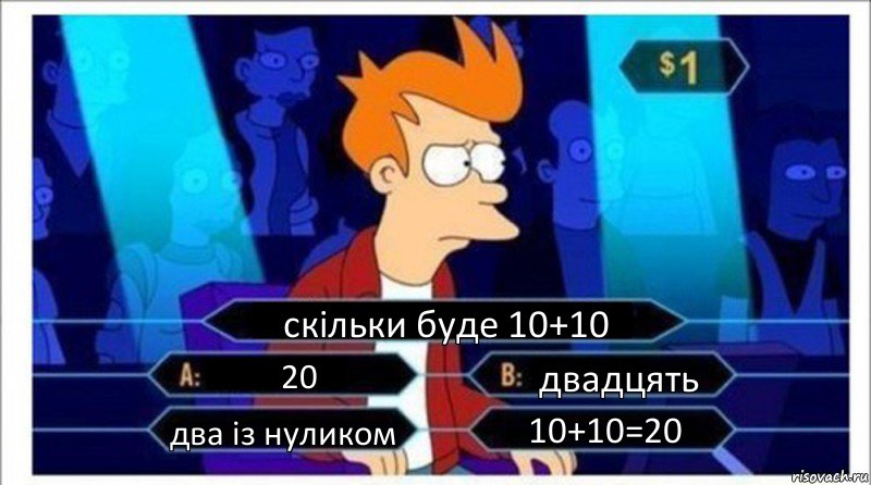 скільки буде 10+10 20 двадцять два із нуликом 10+10=20, Комикс  фрай кто хочет стать миллионером