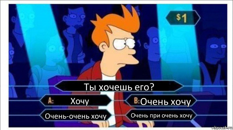 Ты хочешь его? Хочу Очень хочу Очень-очень хочу Очень при очень хочу, Комикс  фрай кто хочет стать миллионером