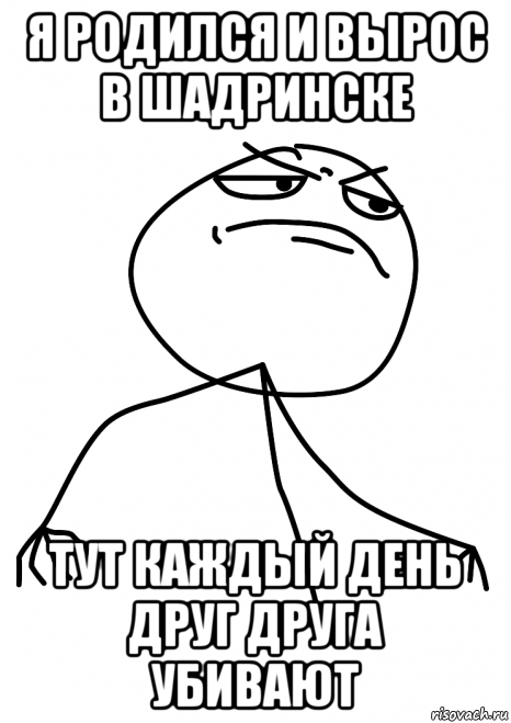 я родился и вырос в шадринске тут каждый день друг друга убивают, Мем fuck yea