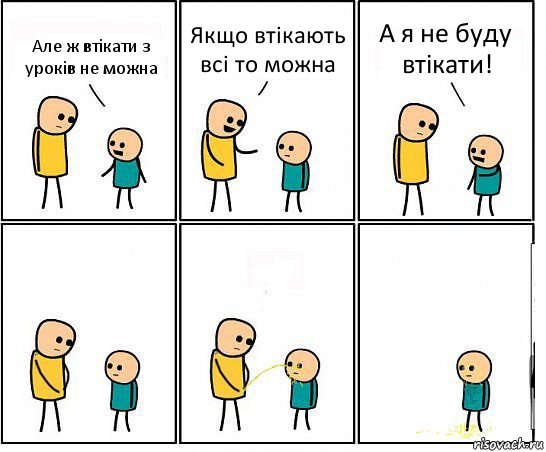 Але ж втікати з уроків не можна Якщо втікають всі то можна А я не буду втікати!, Комикс Обоссал