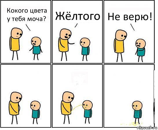 Кокого цвета у тебя моча? Жёлтого Не верю!, Комикс Обоссал