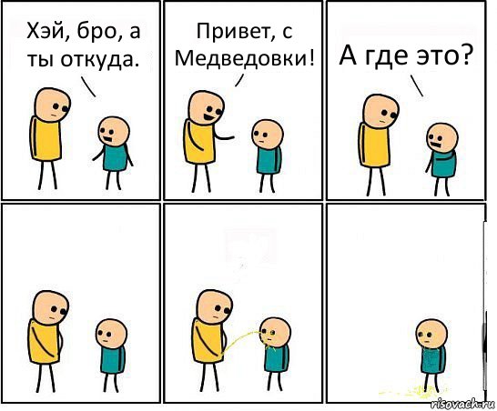 Хэй, бро, а ты откуда. Привет, с Медведовки! А где это?, Комикс Обоссал