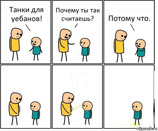 Танки для уебанов! Почему ты так считаешь? Потому что.