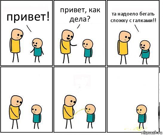 привет! привет, как дела? та надоело бегать сложку с галками!!, Комикс Обоссал