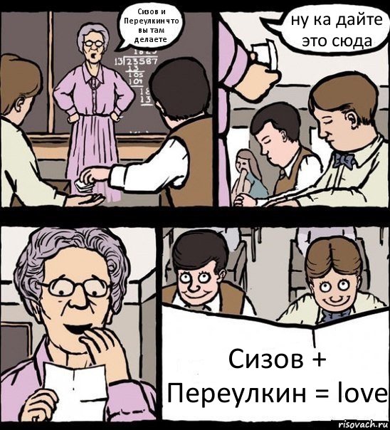 Сизов и Переулкин что вы там делаете ну ка дайте это сюда Сизов + Переулкин = love, Комикс Записка училке