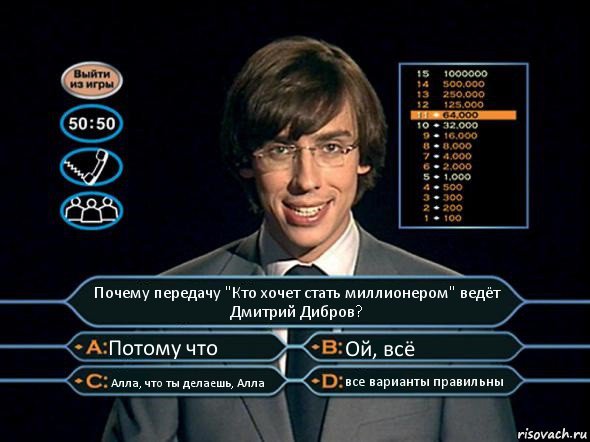 Почему передачу "Кто хочет стать миллионером" ведёт Дмитрий Дибров? Потому что Ой, всё Алла, что ты делаешь, Алла все варианты правильны, Комикс  галкин
