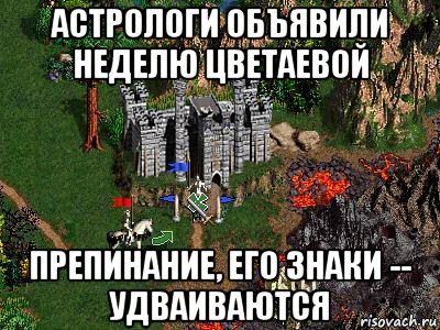 астрологи объявили неделю цветаевой препинание, его знаки -- удваиваются, Мем Герои 3