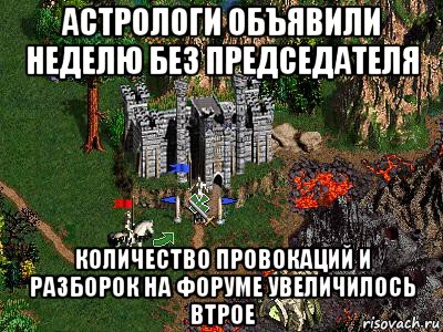 астрологи объявили неделю без председателя количество провокаций и разборок на форуме увеличилось втрое, Мем Герои 3