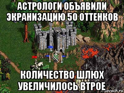 астрологи объявили экранизацию 50 оттенков количество шлюх увеличилось втрое, Мем Герои 3