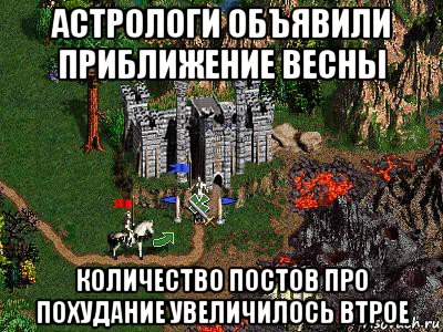 астрологи объявили приближение весны количество постов про похудание увеличилось втрое, Мем Герои 3