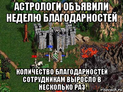 астрологи объявили неделю благодарностей количество благодарностей сотрудникам выросло в несколько раз, Мем Герои 3