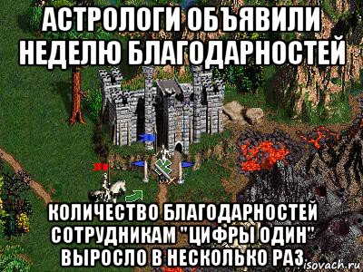 астрологи объявили неделю благодарностей количество благодарностей сотрудникам "цифры один" выросло в несколько раз, Мем Герои 3