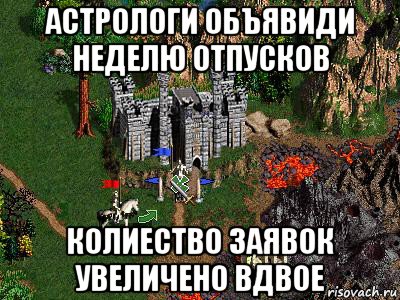 астрологи объявиди неделю отпусков колиество заявок увеличено вдвое, Мем Герои 3